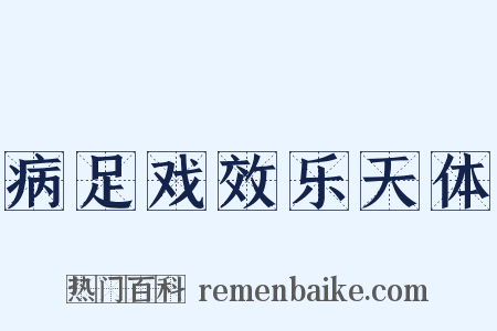 病足戏效乐天体是什么意思的图片